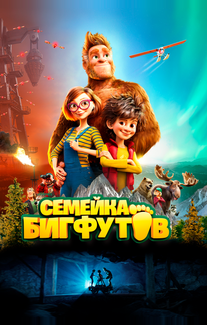 Семейка Бигфутов