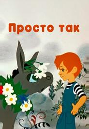 Просто так