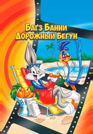 Кролик Багз или Дорожный Бегун