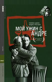 Мой ужин с Андре