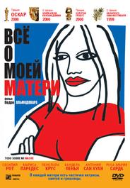 Всё о моей матери