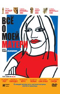 Всё о моей матери