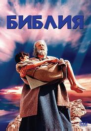 Библия