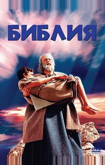 Библия