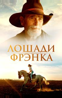 Лошади Фрэнка