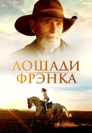 Лошади Фрэнка