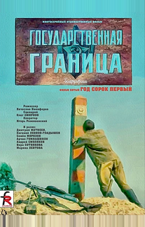 Государственная граница. Фильм 5. Год сорок первый