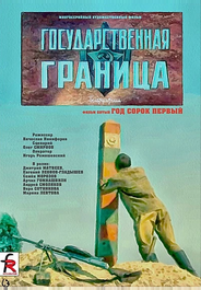 Государственная граница. Фильм 5. Год сорок первый