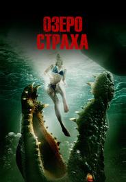 Озеро страха