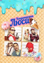 Кондитерская Люси