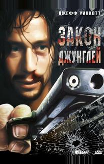 Закон джунглей