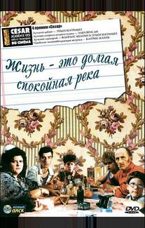 Жизнь - это долгая спокойная река