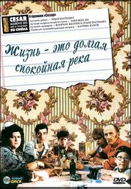 Жизнь - это долгая спокойная река