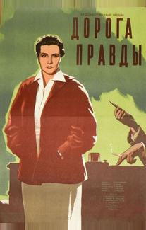 Дорога правды