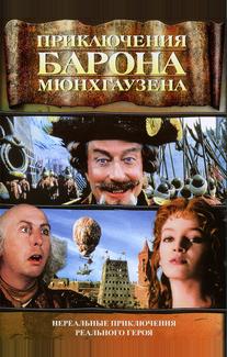 Приключения барона Мюнхгаузена
