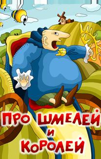 Про шмелей и королей