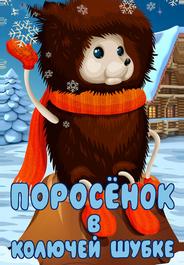 Поросёнок в колючей шубке