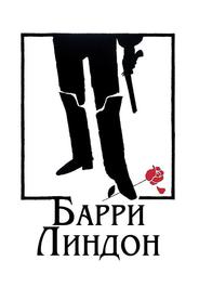 Барри Линдон