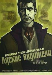 Адские водители