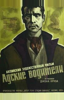 Адские водители