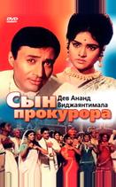 Сын прокурора