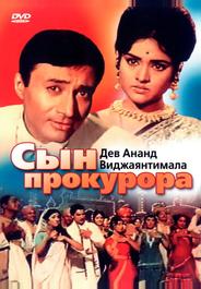 Сын прокурора