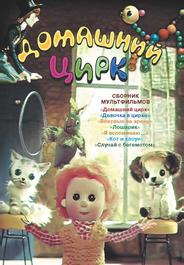 Домашний цирк