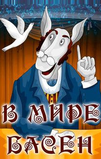 В мире басен