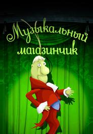 Музыкальный магазинчик