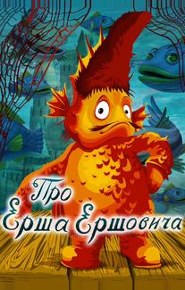 Про Ерша Ершовича