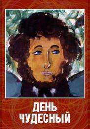 День чудесный