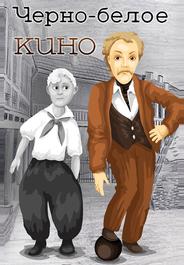 Черно-белое кино