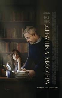 Девушка Миллера