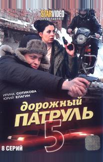 Дорожный патруль 5