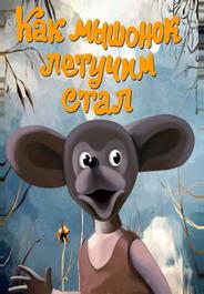 Как мышонок летучим стал