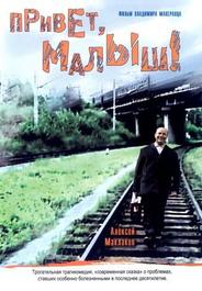Привет, Малыш!