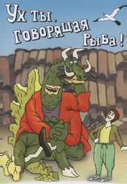 Ух ты, говорящая рыба!