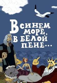 В синем море, в белой пене...