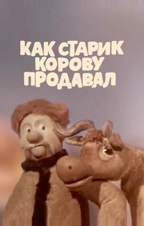 Как старик корову продавал