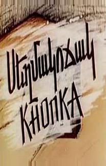 Кнопка