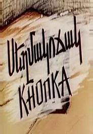 Кнопка