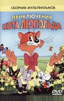 Кот Леопольд. Интервью с котом Леопольдом