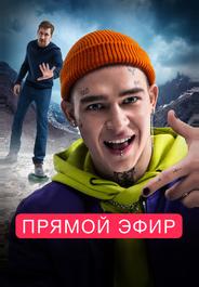 Прямой эфир
