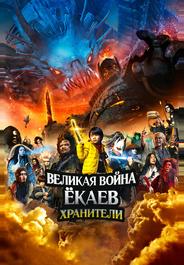 Великая война ёкаев: Хранители