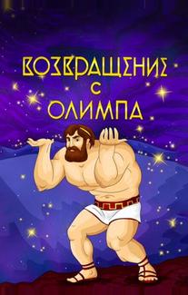 Возвращение с Олимпа