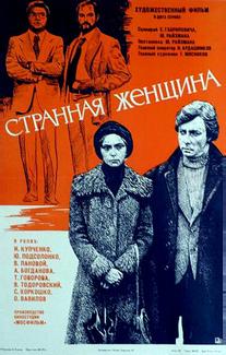 Странная женщина