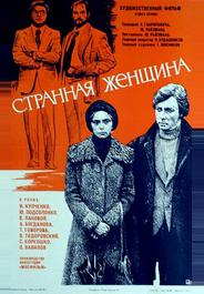 Странная женщина