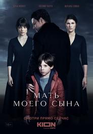 Мать моего сына