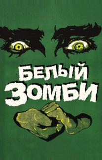 Белый зомби