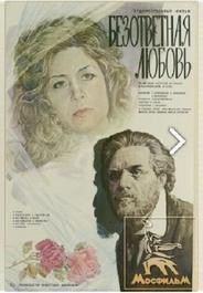 Безответная любовь